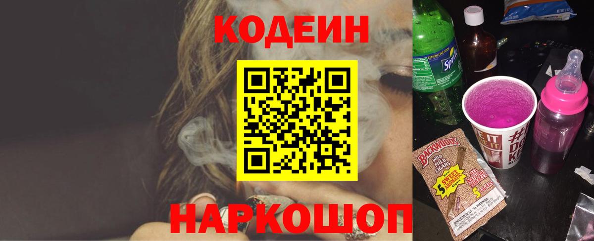 Кодеин напиток Lean (лин) Лянтор